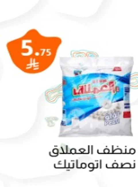مسحوق غسيل اقتصادي
